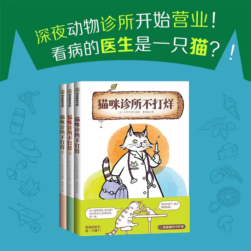 猫咪诊所不打烊中川千寻,动物趣味故事儿童绘本3三-4-5到6岁以上幼儿园大中小班孩子早教阅读睡前启蒙故事图画书籍 - 实物图