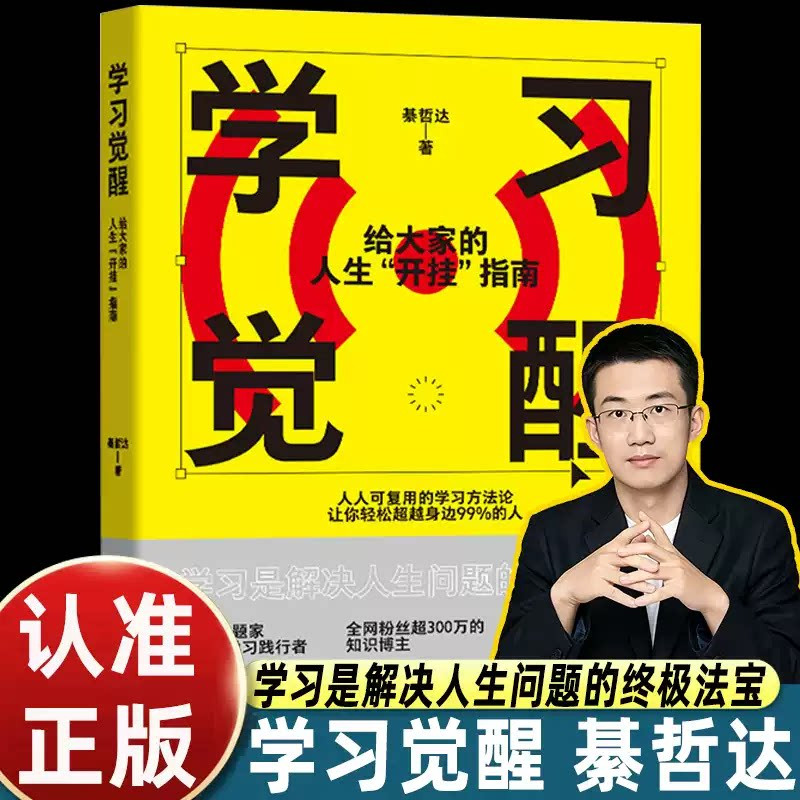 【官方正版】学习觉醒 给大家的人生开挂指南（精巧口袋本） 朴素老师綦哲达学习方法书籍 费曼学习法知识管理人民邮电出版社