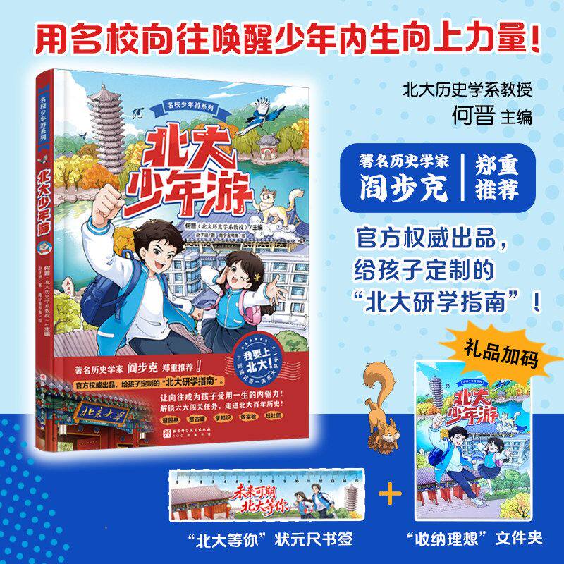 北大少年游漫画带你云研学把向往变成孩子主动学习的内驱力 名校系列理想大学城 大学科普读物游名校从小种下大学梦成为学霸从大学