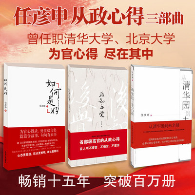 任彦申从政心得三部曲 后知后觉 如何是好 从清华园到未名湖 党政机关公文写作 考研政治 政府机关公务员社会分工论公文写作书籍
