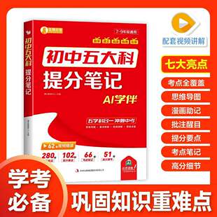2026初中五大科提分笔记+初中小四门核心考点 语数物英化政史地生中考高频考点七八九年级初中一二三中考考点汇总大全背记手册