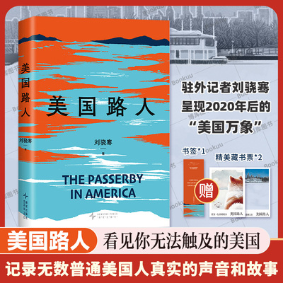 美国路人刘骁骞 首次记录后特朗普时代的美国 十五年驻外记者刘骁继陆上行舟 飓风掠过蔗田又一非虚构力作畅销书