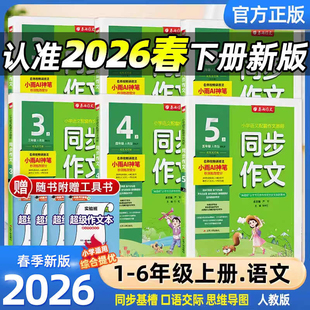 2026春春雨小学同步作文一二三四五六年级上下册人教版春雨教育小学RJ版春雨作文小学语文配套作文教程名师视频讲解思维导图创新版