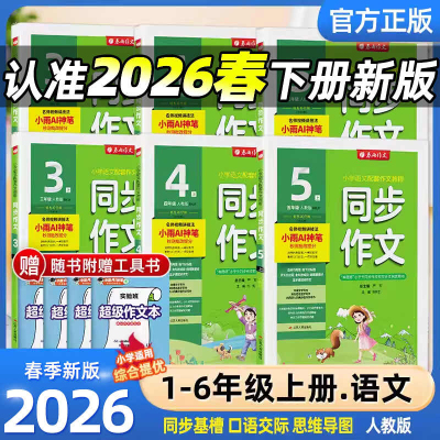 2026春春雨小学同步作文一二三四五六年级上下册人教版春雨教育小学RJ版春雨作文小学语文配套作文教程名师视频讲解思维导图创新版