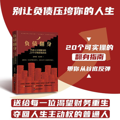负债翻身 赵明威 侯景刚 负债者自救手册 普通人实现负债翻身的20个详细落地指南 送给每一位渴望财务重生夺回人生主动权的普通人