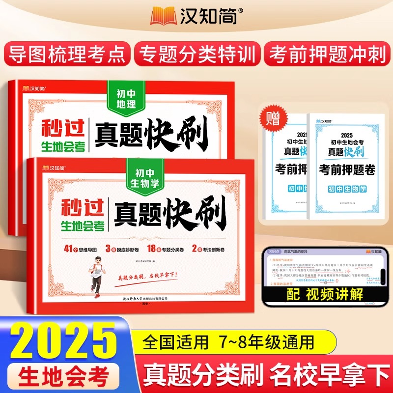 2025秒过生地会考真题快刷初二地生会考真题卷八年级快刷卷初中生物地理分类汉知简妙过中考总复习资料人教版全套试卷练习题册