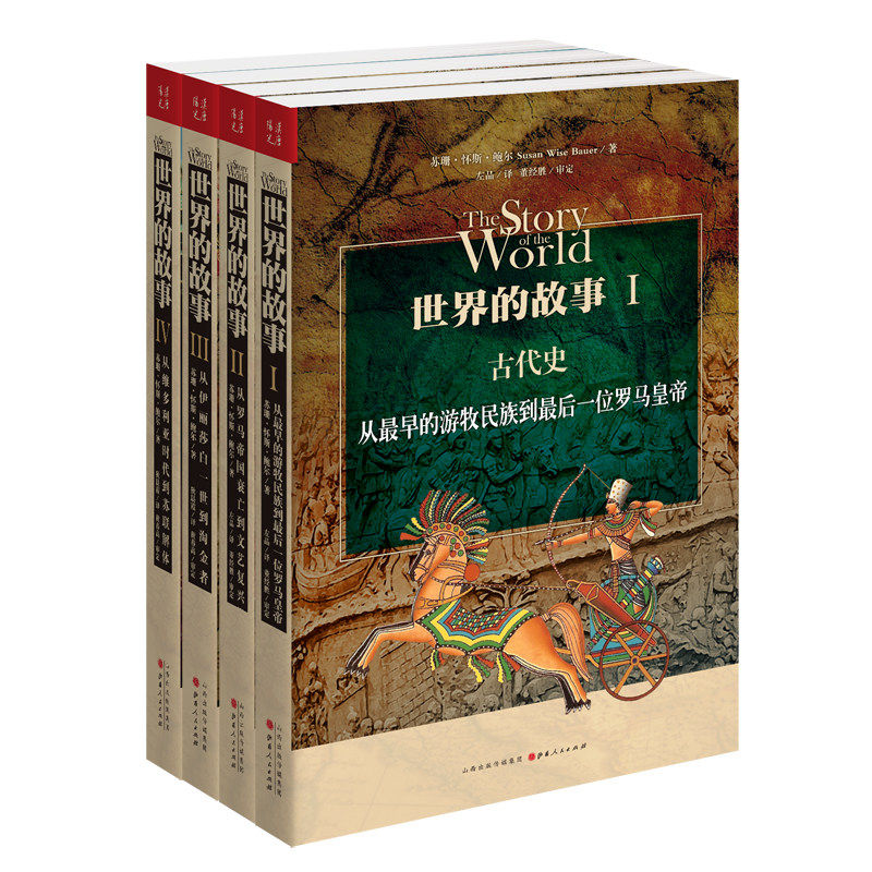 【现货正版】 世界的故事（一、二、三、四）套装 共4册 经典历史普及读物 畅销书籍 亲子阅读的绝佳历史读物 苏珊怀斯鲍尔著