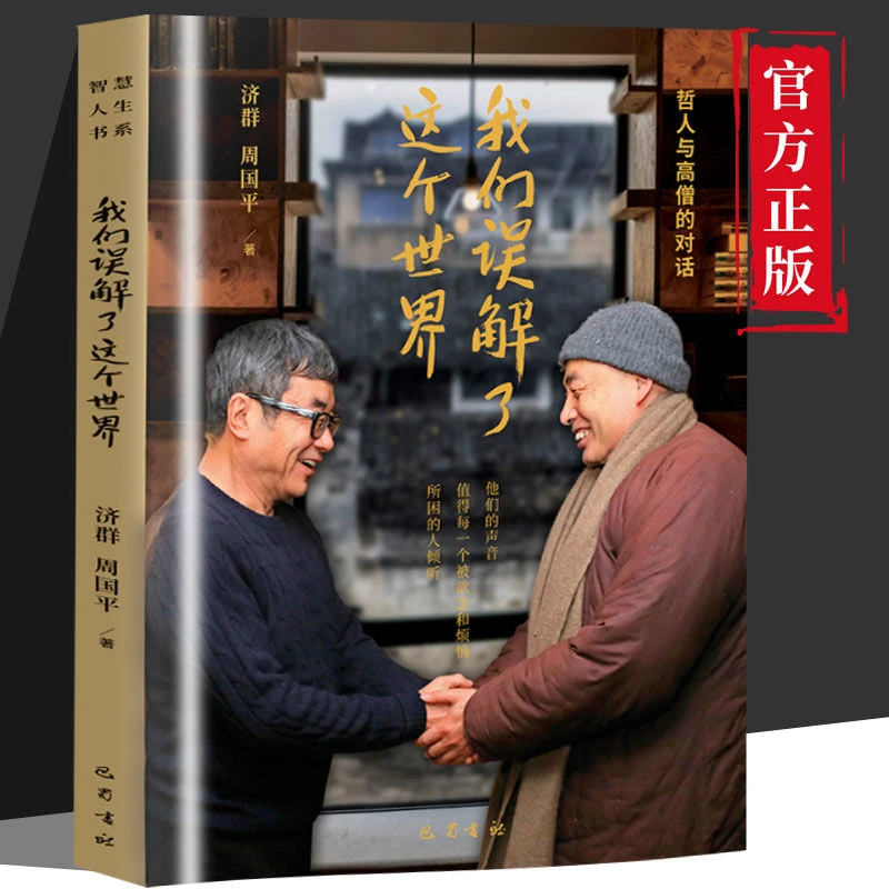 我们误解了这个世界周国平与济群法师的深度对谈哲人与高僧的对话他们的声音值得每一个被欲念和烦恼所困的人倾听哲学散文随笔书籍