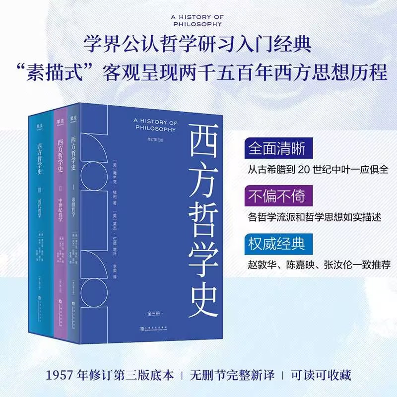 西方哲学史全3册 完整梳理从古希腊到近现代两千五百年思想演进 学界公认哲学研习入门经典“素描式”呈现两千五百年西方思想历程