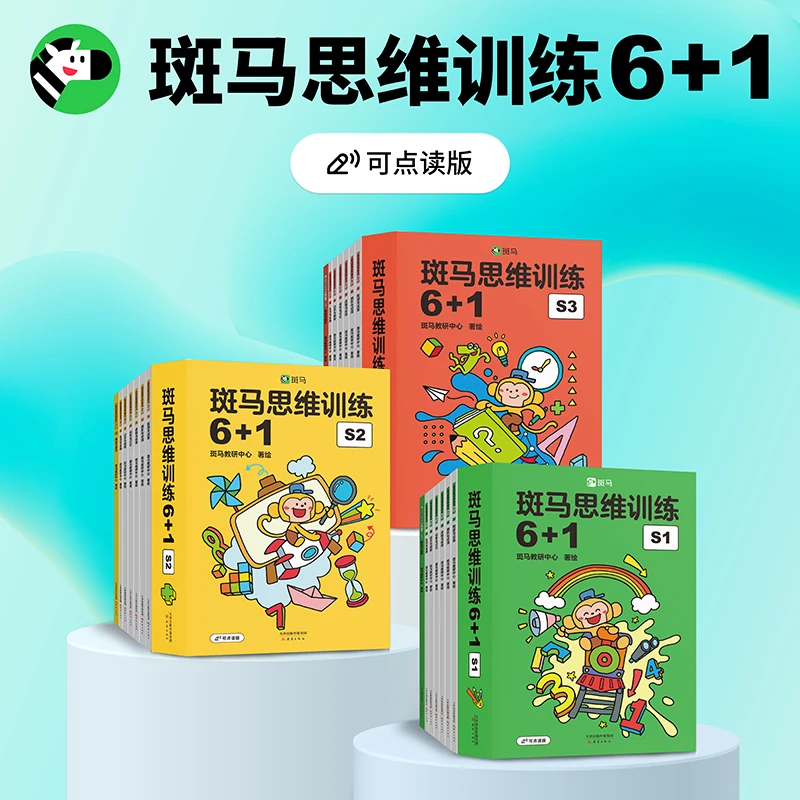 【新版支持点读】斑马思维训练6+1 3-6岁数学启蒙幼小衔接一日一练专注力训练绘本小班程度数学启蒙斑马ai