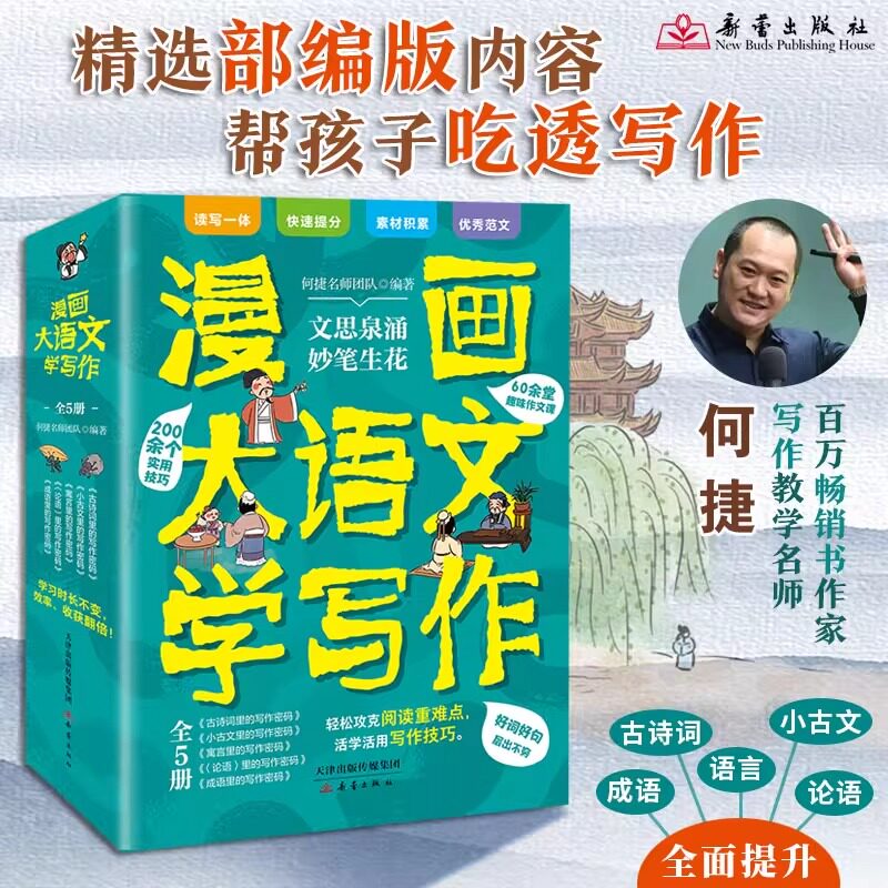 【官方正版】漫画大语文学写作 何捷 精选小学必学古文古诗词成语故事名师逐篇解析阅读重难点提炼实用写作技巧素材优秀范文点评HH