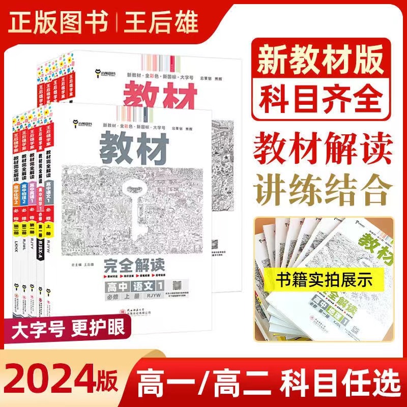 2025王后雄教材完全解读高中数学物理化学生物选择性必修123第一二三册人教版RJSX-A选修1高二课本同步配套苏教鲁科版