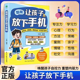 如何让孩子放下手机唤醒孩子自控力重塑内驱力细节孩子 心理需求制定手机使用规则家长以身作则做多巴胺培断告别打骂催吼