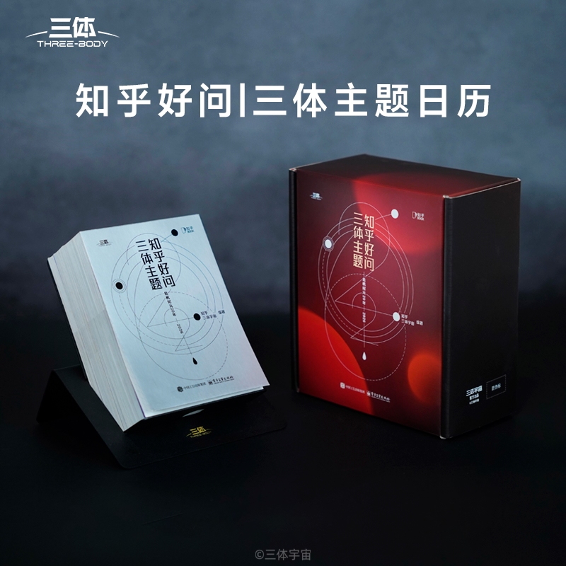 2026年知乎好问三体主题日历桌面摆件2026手撕日历创意台历新款马年日历含防伪码科幻的方式向宇宙提问探索三体宇宙危机纪元20周年