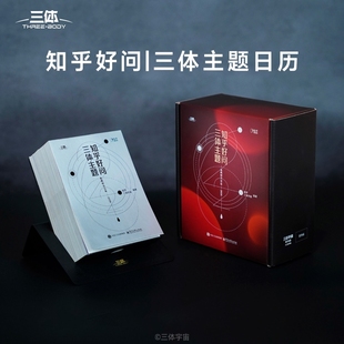 2026年知乎好问三体主题日历桌面摆件2026手撕日历创意台历新款马年日历含防伪码科幻的方式向宇宙提问探索三体宇宙危机纪元20周年