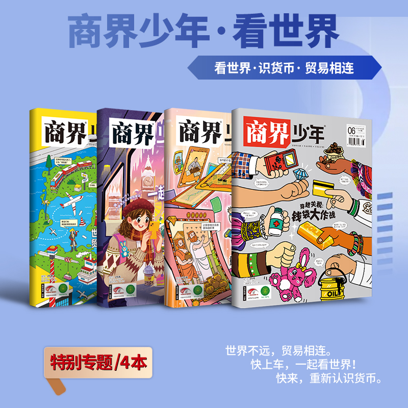 《商界少年》世界贸易战争特辑四本装 特朗普关税大战+世界货币格局 9-15岁孩子打造的少年财商素养启蒙培养商业头脑书籍期刊杂志