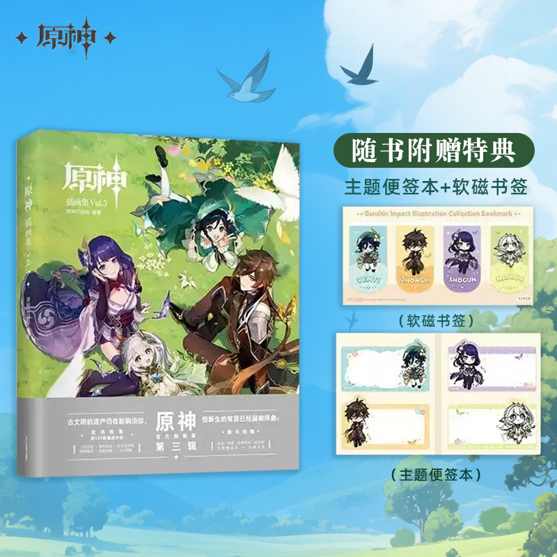 【首刷特典赠软磁书签+便签本】原神插画集vol3米哈游原神美术插画集游戏画册艺术手游原神周边浙江人民美术官方正版
