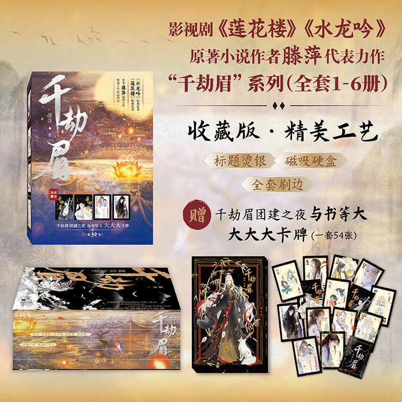 【刷边版】千劫眉全套6册 收藏款礼盒装 藤萍 影视剧水龙吟原著小说 莲花楼作者力作青春文学古言小说正版书籍