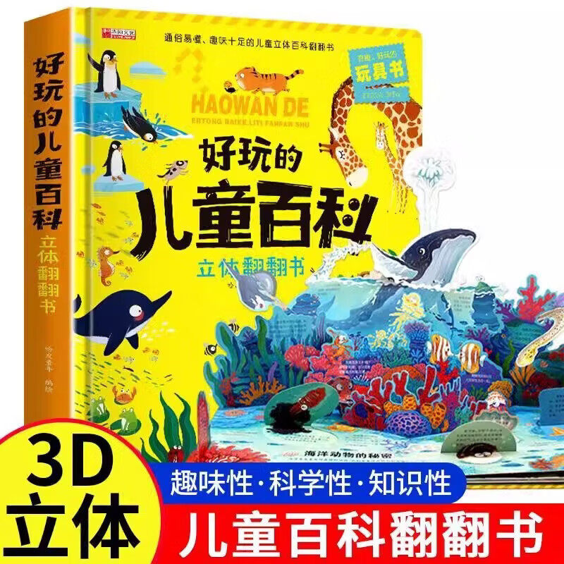 好玩的儿童百科立体翻翻书3d机关绘本故事书生日礼物小学生一二三年级拼装宝宝3-6岁读物书籍玩具书衣海洋动植物百科全书幼儿认知
