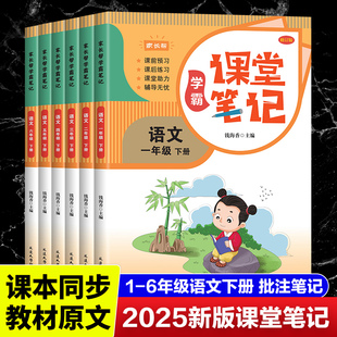 家长帮学霸笔记小学语数英1-6年级讲解详细批注课文预复习同步课本教材全解课堂随堂笔记家长帮小学同步课本教材全解读帮预习书