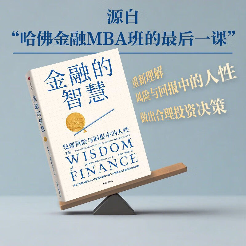 金融的智慧 米希尔 德赛著 源自哈佛金融MBA班的最后一课 诺奖得主推荐 中信出版社图书 正版,书籍/杂志/报纸,金融,淘宝优惠券,粉丝福利购,淘宝优惠卷