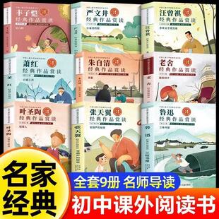 【全套9册】名家经典文学作品正版七八九年级必读的课外书初中课外阅读书籍初一初二初三789上下册老师推荐鲁迅老舍朱自清散文读本