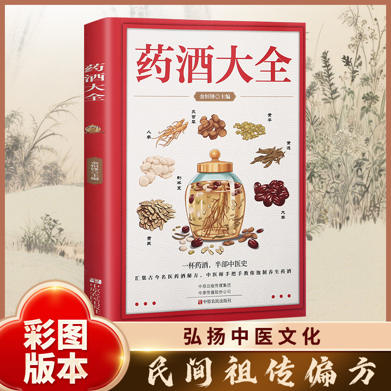 【官方正版】药酒大全一杯药酒半部中医史中医师手把手教你教你泡制养生药酒家庭自制保健药酒的功效中国名医药酒配方老方大全书籍