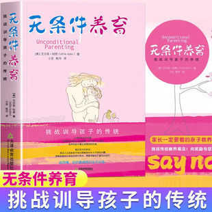 无条件养育正版艾尔菲科恩著李诞推荐家长要看的亲子教养书挑战传统教养观念向奖励与惩罚挑战训导孩子的传统父母必读家庭教育
