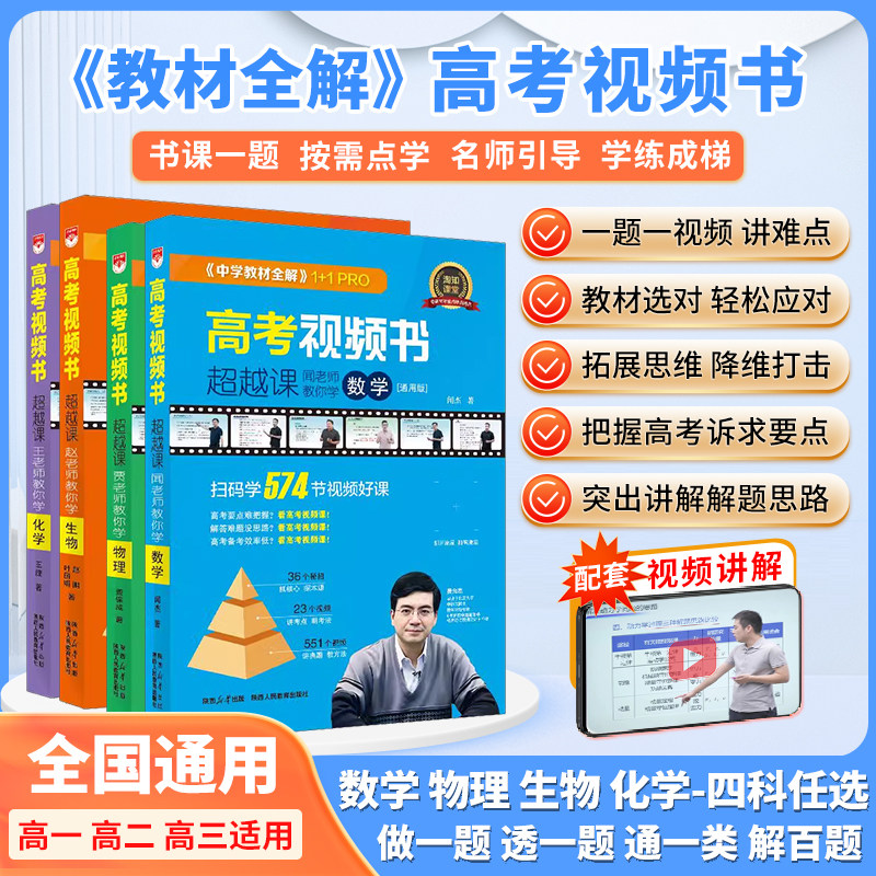 教材全解高考视频书|高中物理生物数学化学通用版书课一体视频课知识点汇总典型题讲解一题一视频