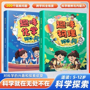 【抖音同款】漫画趣味物理化学100问 儿童百问百答科学漫画科学书儿童趣味百科全书二三四五六年级小学生课外阅读漫画科普书籍