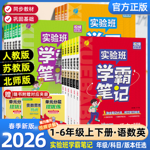 2026春季 同步课本讲解教材全解读随堂笔记 春雨实验班学霸笔记小学课堂笔记一二三四五六年级上册下册语文数学英语全套人教版