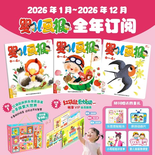 婴儿画报杂志年刊 12期36本订阅2026年新款全年1-12月 幼儿故事游戏儿歌睡前期刊杂志审美专注力培养亲子共读HH