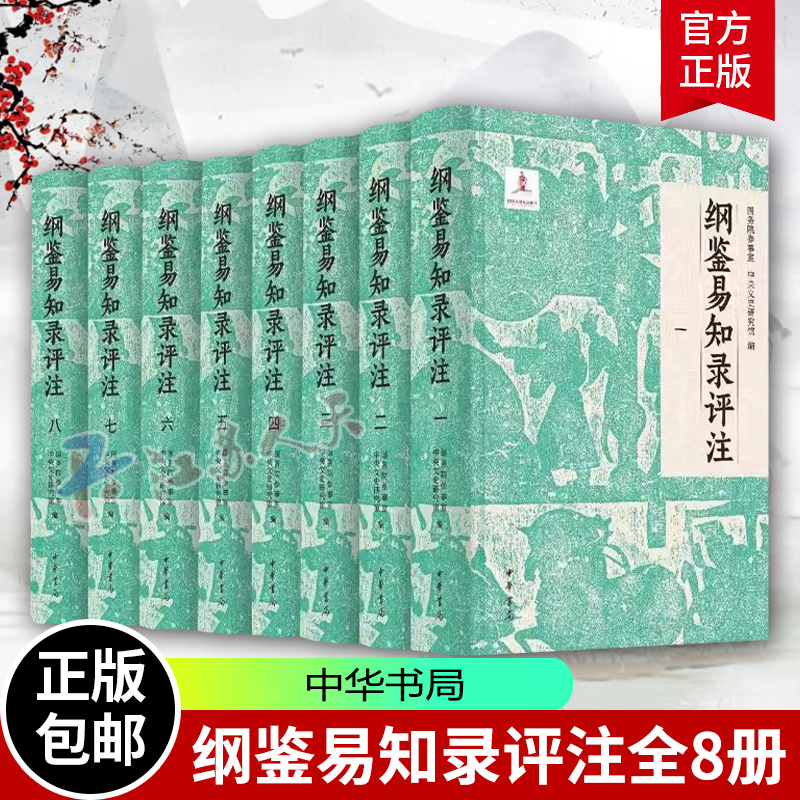 纲鉴易知录评注全8册 布面精装简体横排 国务院参事室 中央文史研究馆 邓小南 主编 肖永明 闫建飞等 评注 中华书局