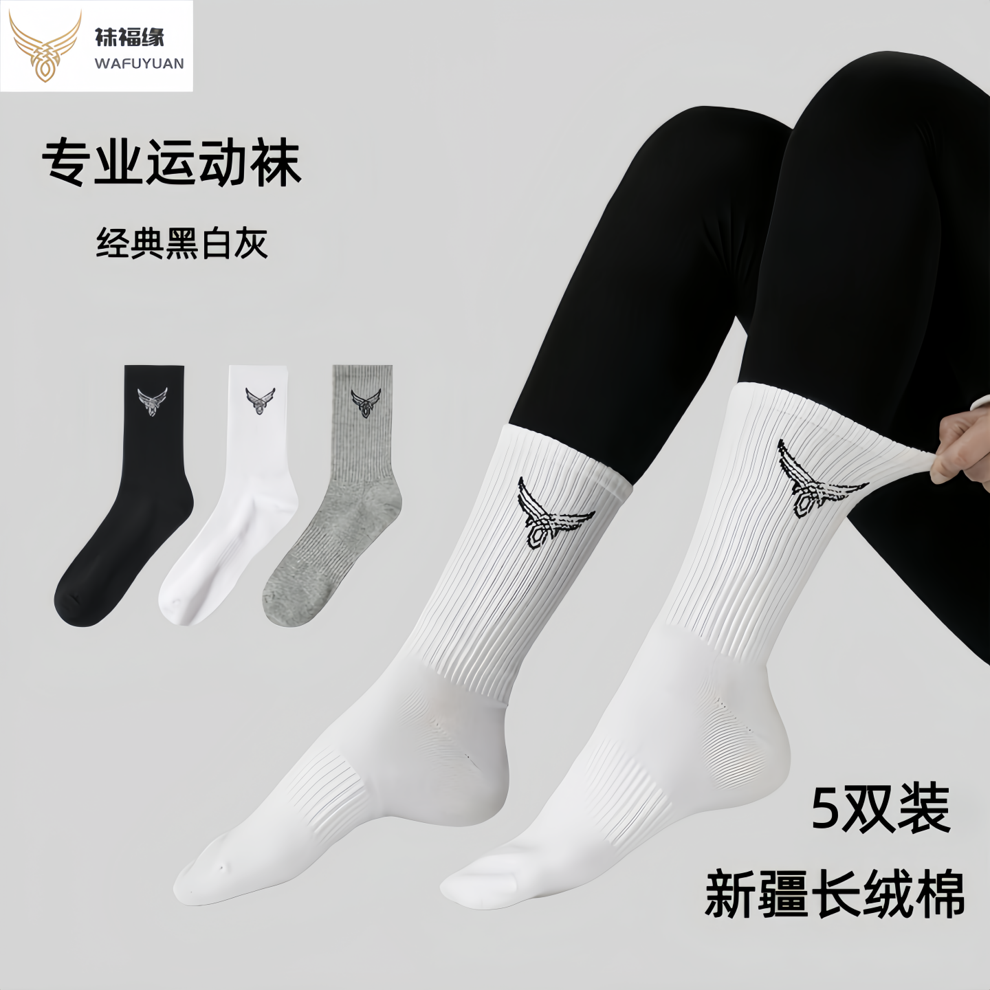 袜福缘男女同款纯棉高筒运动袜子