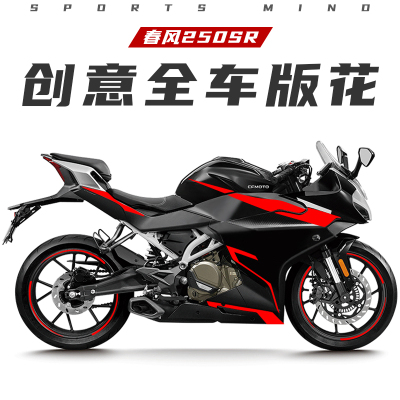 春风250SR贴纸车贴机车改装防水反光装饰拉花轮毂贴花全车版画 画