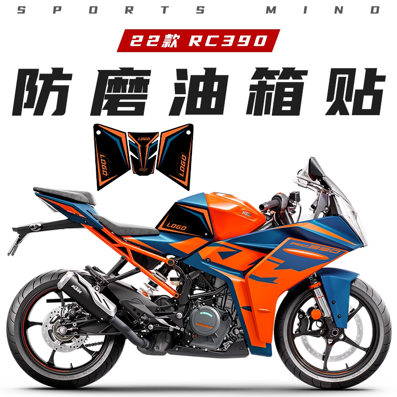 适用22款KTM RC390 防滑油箱贴车身保护防水防磨贴纸贴膜改装配件