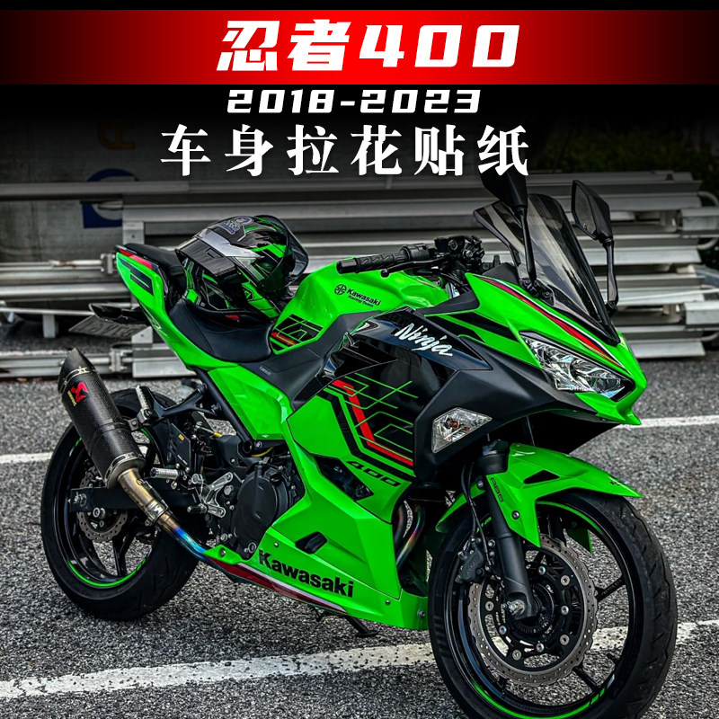 适用川崎忍者400 NINJA400 18-23摩托车贴花外壳贴纸贴膜全车拉花