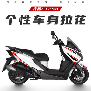 光阳摩托CT250/300全车拉花 耐用PVC亮面膜防水防晒贴纸设计