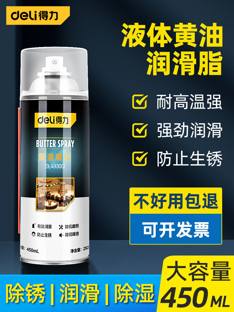 得力黄油喷剂液体耐高温汽车门锁轴承齿轮异响机械专用润滑脂喷雾