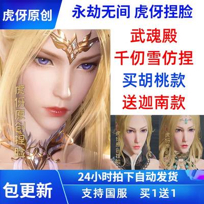 新品虎伢 永劫无e间捏脸 数据 胡桃 迦南 武魂殿千仞雪 天使之神