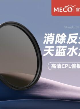 MECO美高cpl偏振镜相机镜头滤镜49/52/55/58/62/67/77/82/86/95mm