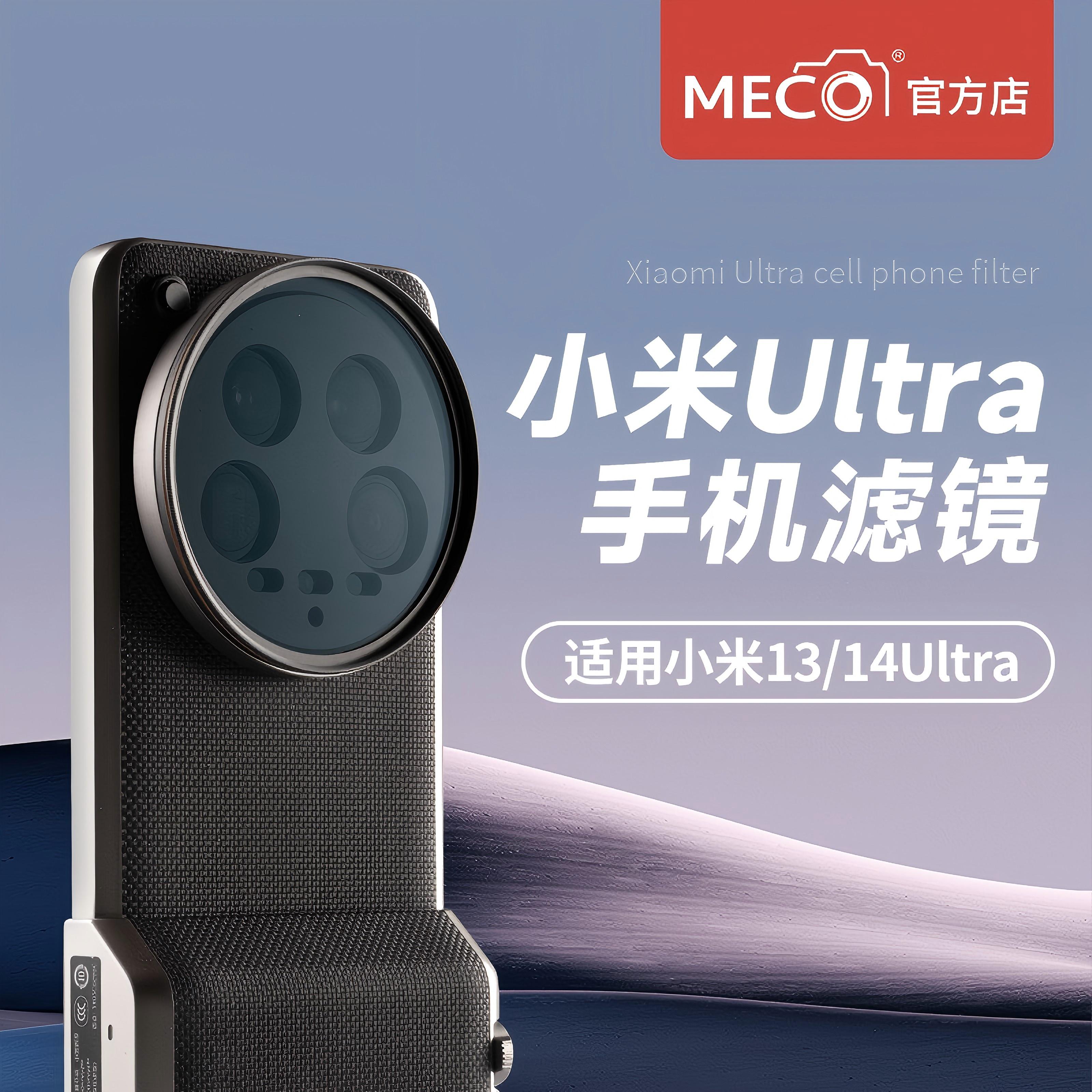 MECO美高小米14/15ultra滤镜接环