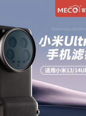MECO美高适用小米13/14ultra镜头滤镜转接环摄影套装偏振ND减光镜