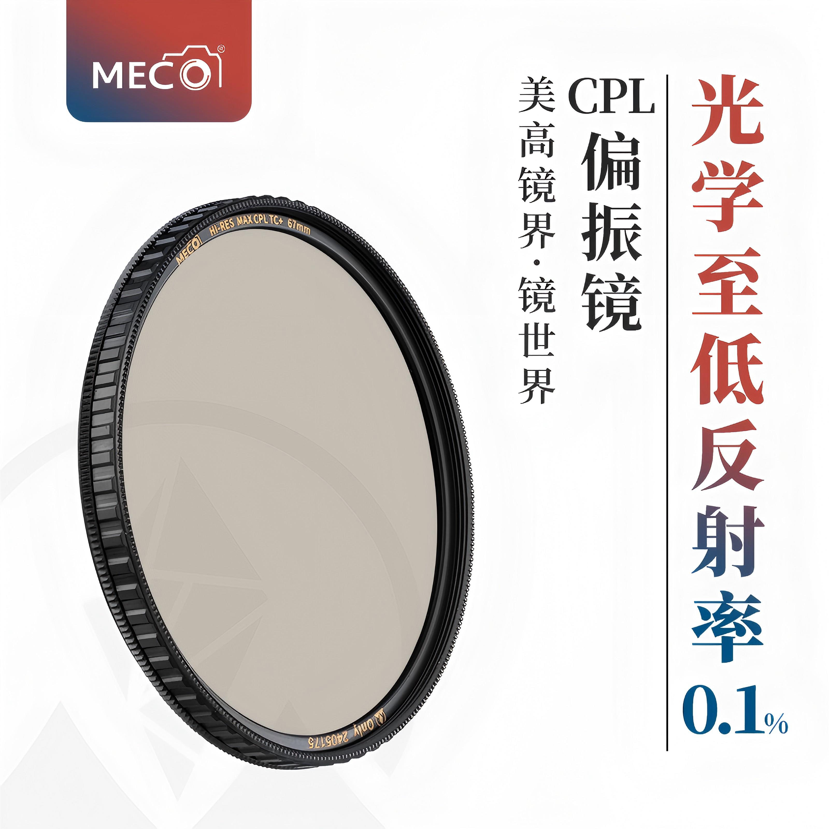 MECO美高消除反光铜框CPL偏振镜