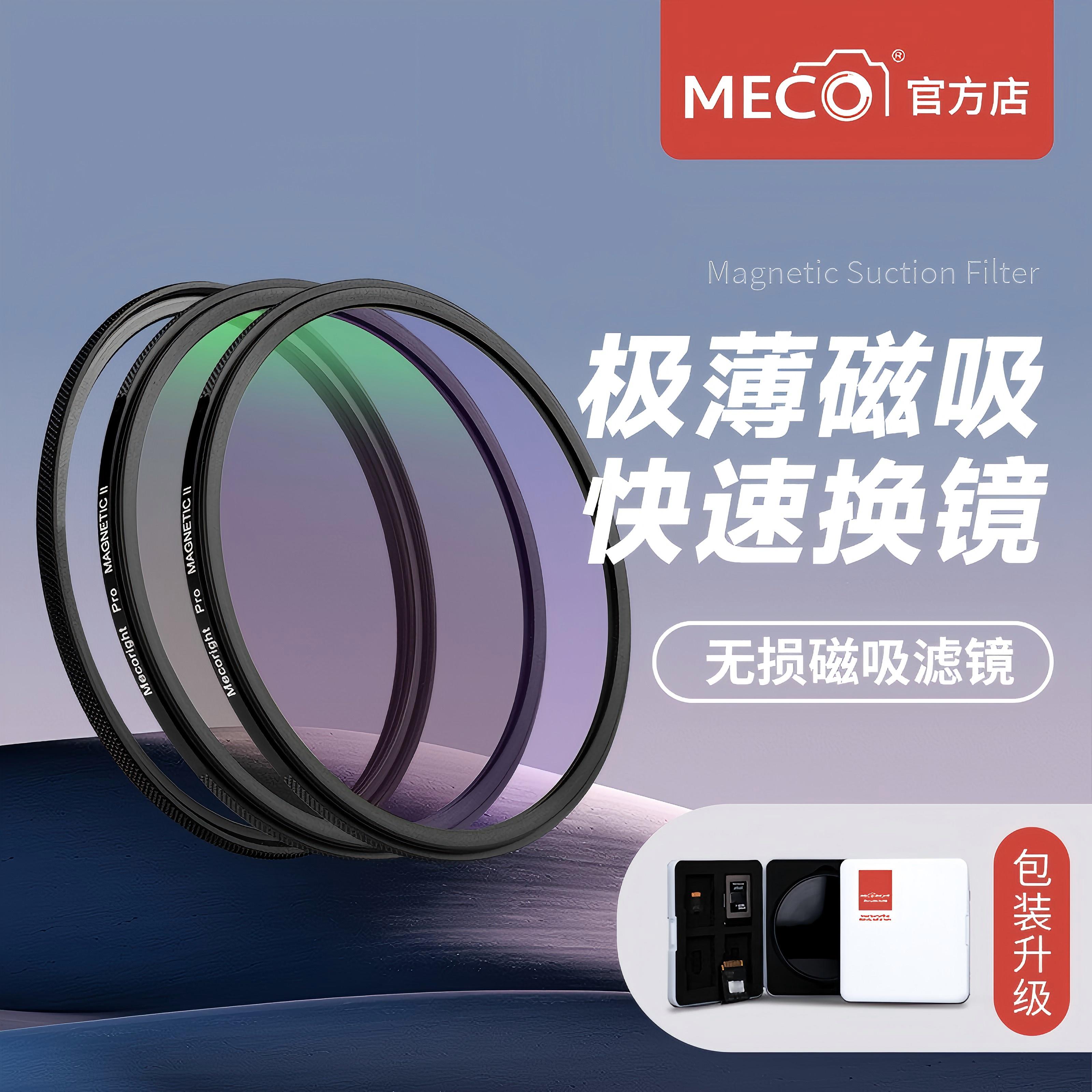 MECO美高磁吸秒装极薄无暗角滤镜