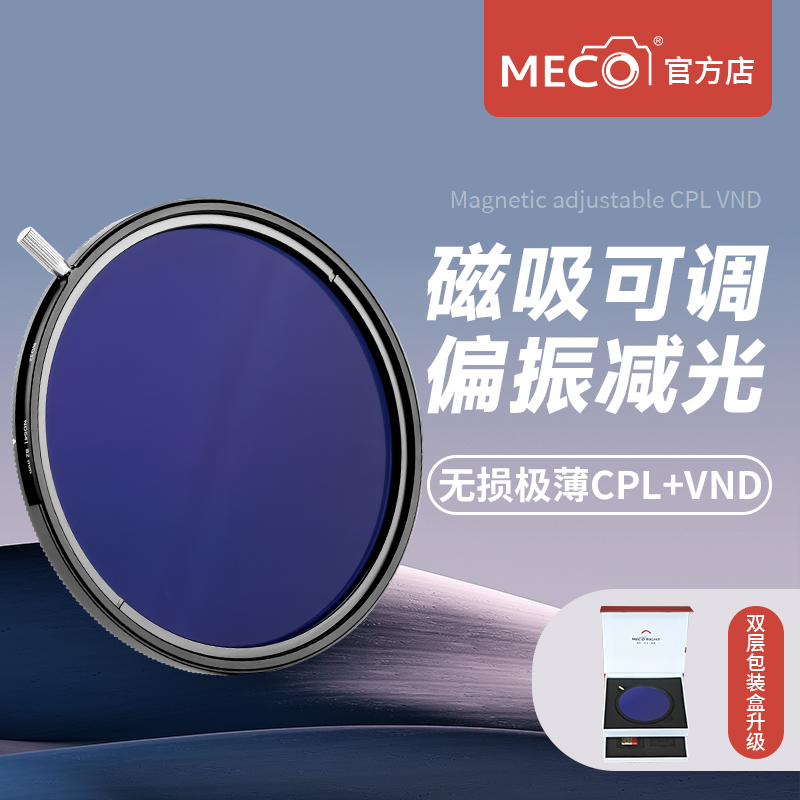 MECO美高二合一风光偏振减光滤镜