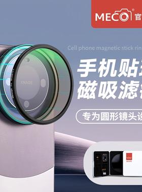 MECO美高磁吸手机滤镜转接贴环67mmND减光可调黑柔焦CPL偏振镜GND