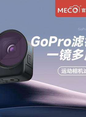 MECO美高GoPro13/12/11/10/9/8/7/6/5运动相机滤镜CPL偏振ND减光