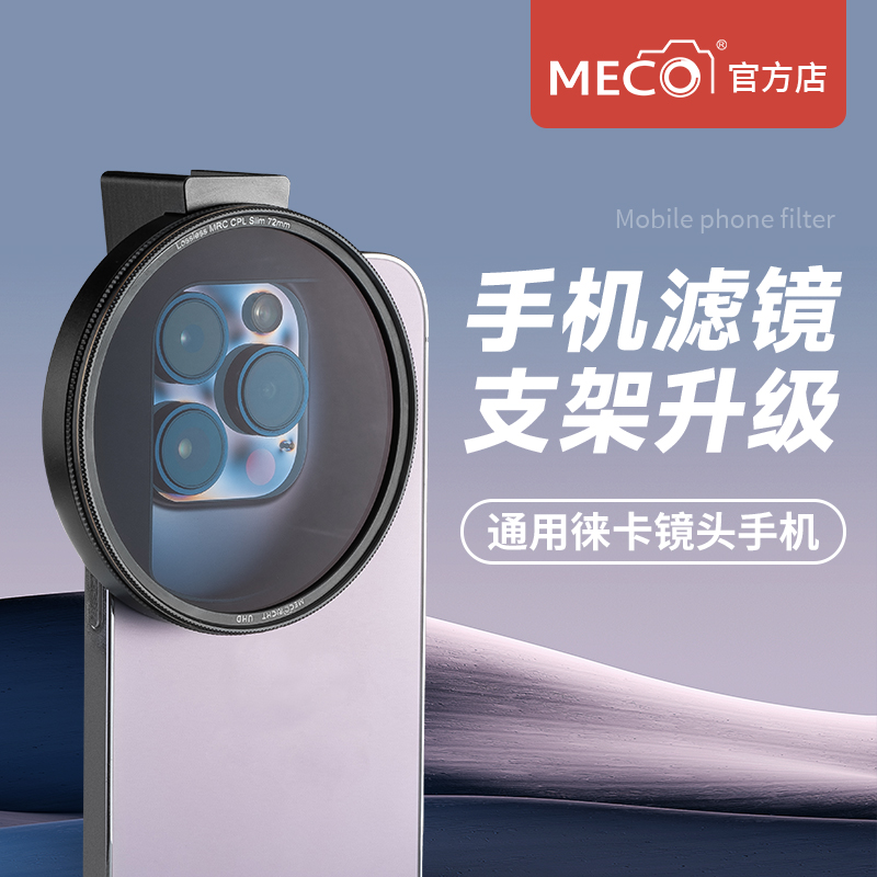 MECO美高72mm大口径手机滤镜