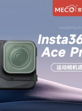 MECO美高适用Insta360AcePro1/2代专用滤镜UV镜ND减光镜CPL偏振镜